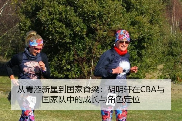 cong-qing-se-xin-xing-dao-guo-jia-ji-liang-hu-ming-xuan-zai-yu-guo-jia-dui-zhong-de-cheng-zhang-yu-jue-se-ding-wei-3-930.jpg