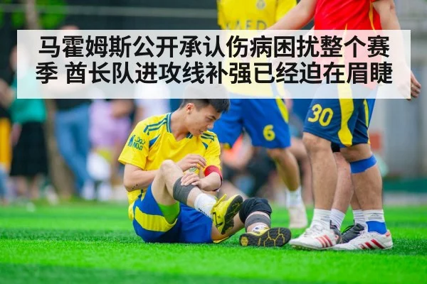 马霍姆斯公开承认伤病困扰整个赛季 酋长队进攻线补强已经迫在眉睫