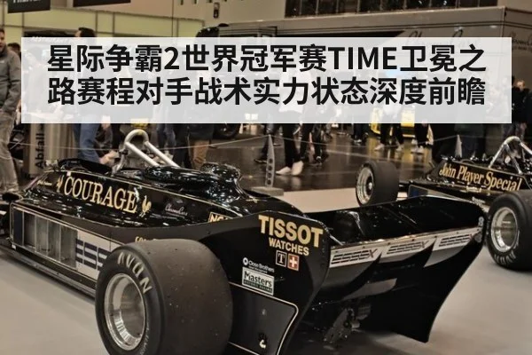 星际争霸2世界冠军赛TIME卫冕之路赛程对手战术实力状态深度前瞻