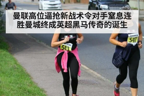 曼联高位逼抢新战术令对手窒息连胜曼城终成英超黑马传奇的诞生