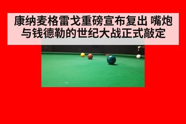 康纳麦格雷戈重磅宣布复出 嘴炮与钱德勒的世纪大战正式敲定