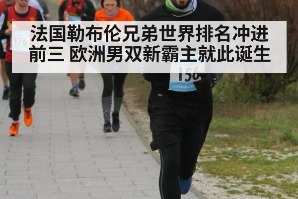 法国勒布伦兄弟世界排名冲进前三 欧洲男双新霸主就此诞生